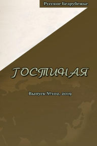 Title: Гостиная: литературно-художественный жур, Author: Вера Зубарева