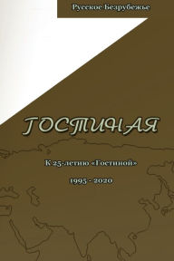 Title: Гостиная. Юбилейный выпуск: К 25-летию Гостин, Author: Вера Зубарева