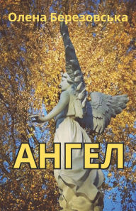 Title: Ангел, Author: Olena Berezovska
