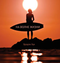 Title: Surfing Life Waves (Russian Edition), Author: Bradley Hook