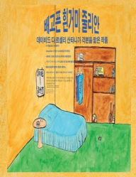Title: 배고픈 흰거미 줄리안, Author: 데이비드 Darseli 산타나