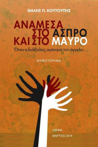 Title: Anamesa Sto Aspro Kai Sto Mavro: Otan O Diavolos Agapise Ton Aggelo, Author: Thalis P. Coutoupis
