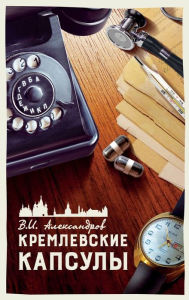 Title: КРЕМЛЕВСКИЕ КАПСУЛЫ: КОРОТКИЕ РАССКАЗЫ. Т
, Author: Вениами& Александров