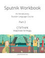 Sputnik Workbook: An Introductory Russian Language Course, Part 2
