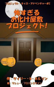 Title: The Scariest Haunted House Project - Ever! (Japanese edition), Author: Gary M Nelson