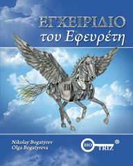 Title: Inventors Manual Greek edition, Author: Nikolay Bogatyrev