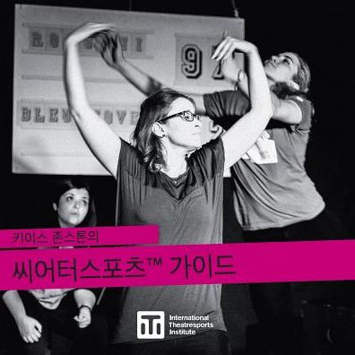키이스 존스톤의 씨어터스포츠(tm) 가이드: A Guide to Keith Johnstone's Theatresports(TM)