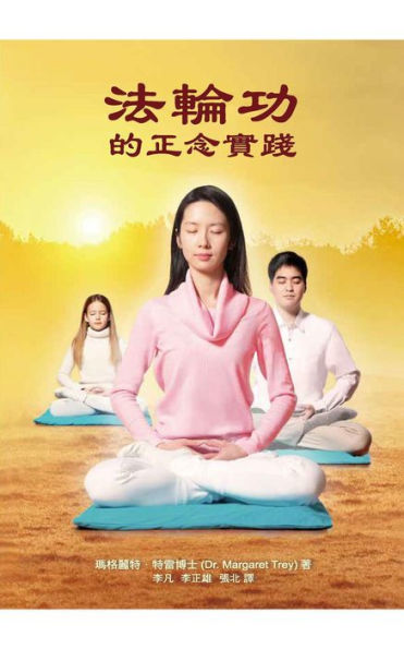 ???????? Mindful Practice of Falun Gong (Chinese Edition)