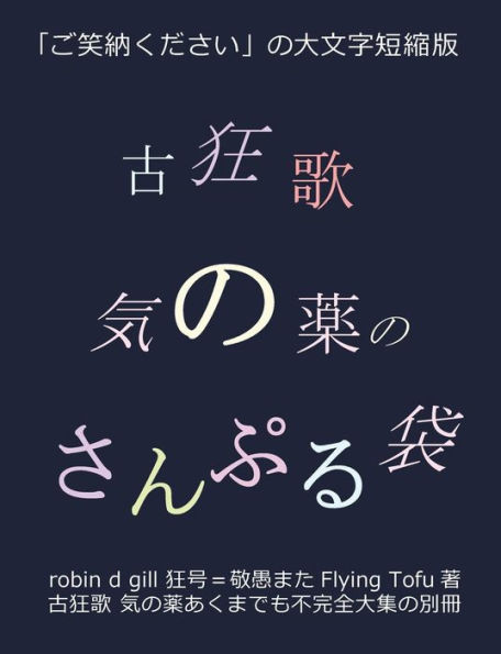 古狂歌 気の薬のさんぷる袋: 「ご笑納ください」の大文字短縮版