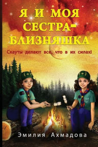 Title: My Twin Sister And Me-Я И Моя Сестра Близняшка, Author: Emiliya Ahmadova