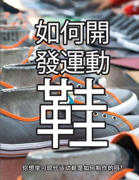 鞋子是怎样制成的: 你想学习现代运动鞋是如何制作的吗?