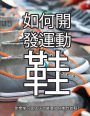 鞋子是怎样制成的: 你想学习现代运动鞋是如何制作的吗?