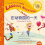 TA-DA! Zài dòng wù yuán qí miào de yi tian (A Funny Day at the Zoo, Mandarin Chinese language edition)