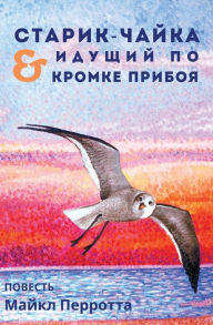 Title: СТАРИК-ЧАЙКА & ИДУЩИЙ ПО КРОМКЕ ПРИБОЯ, Author: Michael Perrotta
