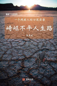 Title: 崎岖不平人生路: 一个残疾人的口述实录, Author: 张 复升