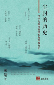 Title: 尘封的历史: 汉学先驱邓嗣禹和他的师友们, Author: 彭 靖