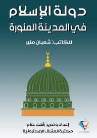 Title: Islamic State in Medina, Author: Shaaban Mounir