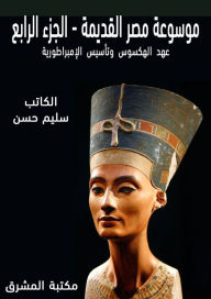 Title: Ancient Egypt Encyclopedia (4), Author: Selim Hassan