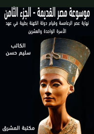Title: Ancient Egypt Encyclopedia (8), Author: Selim Hassan