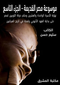 Title: Ancient Egypt Encyclopedia (9), Author: Selim Hassan