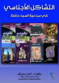 Title: Generic homology in Sayyid Hafez's Septet, Author: Amal Darwish