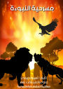 The Prophecy Play