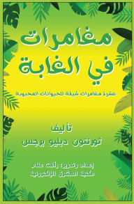 Title: مغامرات في الغابة, Author: رأفت علام