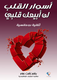Title: Heart walls and I will not sell my heart, Author: Raafat Allam