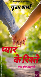 Title: ????? ?? ?????? (Pyar Ke Ristey): Ek Prem Kahani, Author: Pooja Sharma