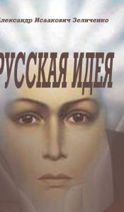 Title: Русская идея, Author: Alexander Zelitchenko