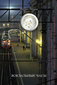 Title: TRAIN-STATION CLOCK Story-Fairy Tale, Author: Mikhail Pekker
