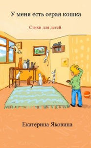 Title: U menya est seraya koshka (Russian Edition): A collection of the illustrated happy poems for children, Author: Ekaterina Yakovina