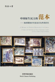 Title: 中国原生民主的范本--海南黎族乡村自治文化传承研究: A Study on the Inheritance of Rural Autonomous Culture of the Li Et, Author: 陈强 著
