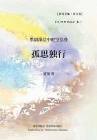 Title: 大纽约札记 卷一: 孤思独行, Author: 黄翔