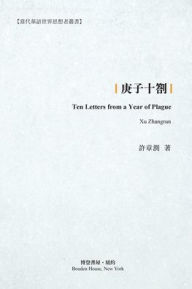 Title: 庚子十劄: Ten Letters from a Year of Plague, Author: 许章润 （xu Zhangrun)