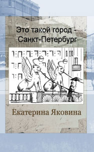 Title: Eto takoy gorod - Sankt Petersburg (Russian Edition): It is Saint Petersburg. It is a city that people admire., Author: Ekaterina Yakovina