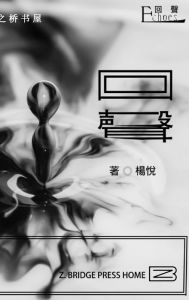 Title: 回声Echoes, Author: 杨悦jane Yang