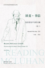 Title: 读麦：书信---复活麦克卢汉的大脑（卷三）: READING MCLUHAN: LETTERS---Resurrecting McLuhan's Brain (Volume III), Author: Marshall McLuhan 原著 朱晓 译按