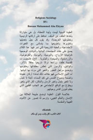 Title: علم الاجتماع الديني: الطبعة الثانية, Author: د. مازن أب عليان