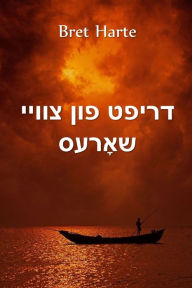 Title: דריפט פון צוויי שאָרעס: Drift from Two Shores, Yiddish edition, Author: Bret Harte