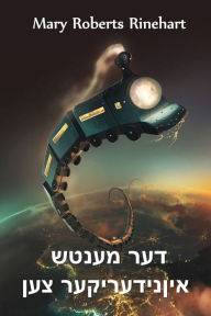 Title: דער מענטש אין נידעריקער צען: The Man in Lower Ten, Yiddish edition, Author: Mary Roberts Rinehart