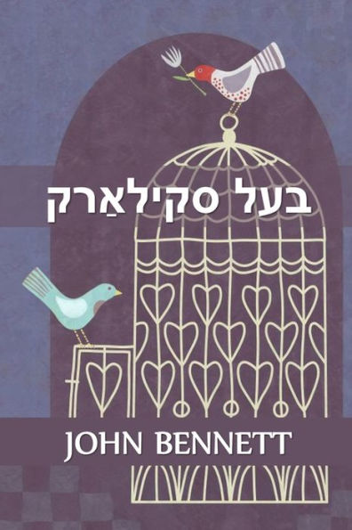 בעל סקילאַרק: Master Skylark, Yiddish edition