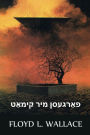 פאַרגעסן מיר קימאַט: Forget Me Nearly, Yiddish edition