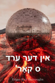 Title: אין דער ערד 'ס קאָר: At the Earth's Core, Yiddish edition, Author: Edgar Rice Burroughs