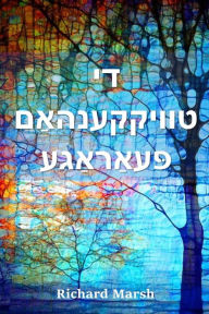 Title: די טוויקקענהאַם פּעאַראַגע: The Twickenham Peerage, Yiddish edition, Author: Richard Marsh