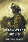 די רויט באַדגע פון מוט: The Red Badge of Courage, Yiddish edition