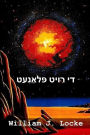 די רויט פּלאַנעט: The Red Planet, Yiddish edition