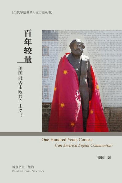 百年较量：美国能否击败共产主义？: One Hundred Years Contest： Can America Defeat Communism?