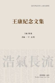 Title: 王康纪念文集（平装本1）: Wang Kang Memorial Anthology, Author: 主编：郑 责编：一平，北明