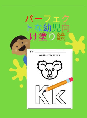 パーフェクトな幼児向け塗り絵 ハードカバー 文字 数字 色 形をな By Aleop Books Hardcover Barnes Noble